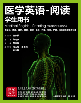 《医学英语-阅读》