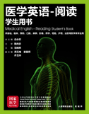 医学英语-阅读
