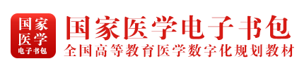 国家医学电子书包