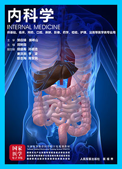 《内科学》