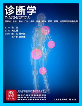 《诊断学》