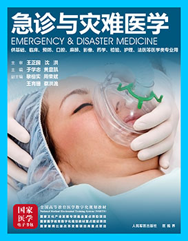 《急诊与灾难医学》