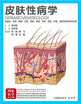 《皮肤性病学》