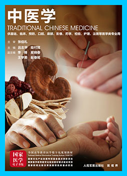 《中医学》