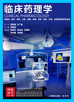 《临床药理学》