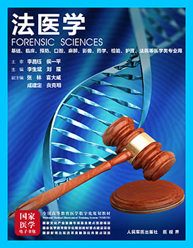 《法医学》