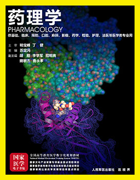 《药理学》