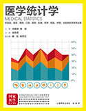 医学统计学