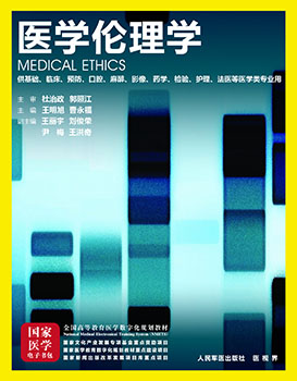 《医学伦理学》