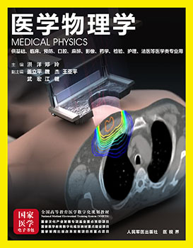 《医学物理学》