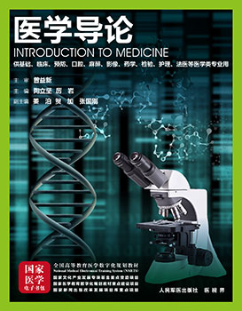 《医学导论》