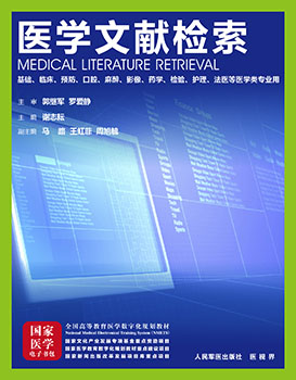 《医学文献检索》