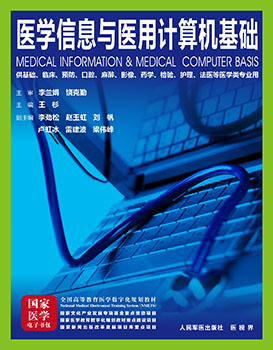《医学信息与医用计算机基础》